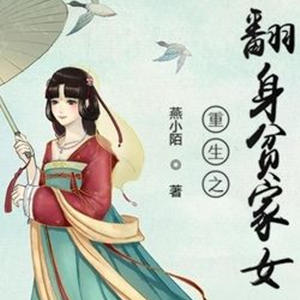 重生之翻身貧家女-燕小陌-主播魚醬