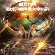 拥兵百万，造反的心声被女帝听到|AI播讲-今夜不死-播音酷言