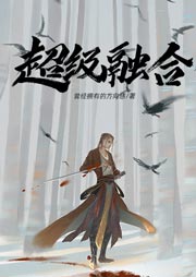 超级融合|上部完结-曾经拥有的方向感-苏言木