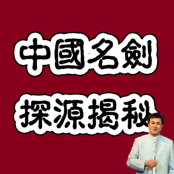 中国上古十大宝剑传说