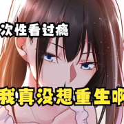 【穿越漫画解说】我真没想重生啊-佚名-大白讲故事