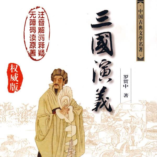 一哥读三国演义