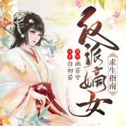 反派嫡女求生指南-白初若-幽若兮