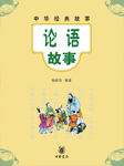 论语故事