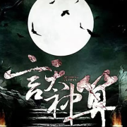 言天神算--白云云-佚名