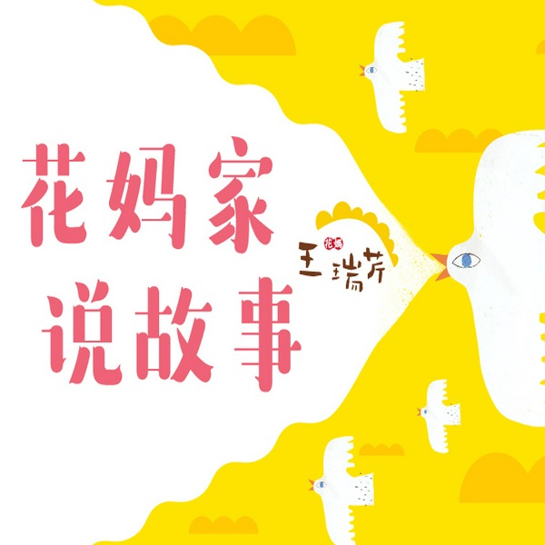 花妈家说故事