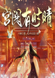 宮闕有時(shí)晴|古風(fēng)大女主爽文|男女主靈魂互換|精品雙播-佚名-主播心不在焉