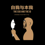 自我与本我-[奥]西格蒙德·弗洛伊德-凤娱有声