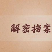 解密档案-佚名-播音寒冰