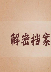 解密档案-佚名-寒冰