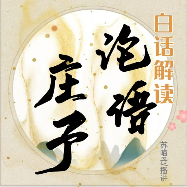 白话解读论语庄子|南怀瑾曾仕强