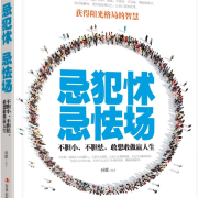 忌犯怵，忌怯场-孙朦-瀚文锦绣-精品图书