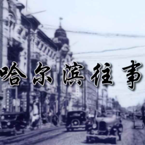 哈尔滨往事