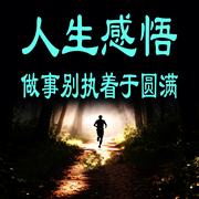 人生感悟：做事别执着于圆满-若谷先生-坤蕾热播书