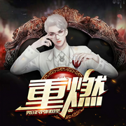 重燃|高智商无挂穿回情怀年代-奥尔良烤鲟鱼堡-臭豆Fool，誉见