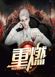 重燃|高智商无挂穿回情怀年代-奥尔良烤鲟鱼堡-鬼书生书馆