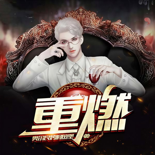 重燃|高智商无挂穿回情怀年代