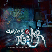 我的邻居是妖怪|周建龙演播|天下霸唱作品|恐怖悬疑、诡异惊悚、僵尸闹鬼-天下霸唱-中广影音，周建龙|中广影音