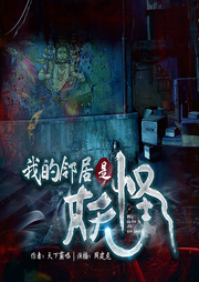 我的邻居是妖怪|周建龙演播|天下霸唱作品|恐怖悬疑、诡异惊悚、僵尸闹鬼-天下霸唱-中广影音