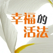 活出幸福感：不焦虑不抱怨不拧巴|学会放下|修心三不-马银春-大吕说文史