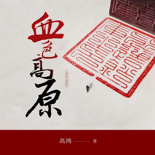 血色高原|中国农村的沧桑巨变