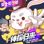 骑士街9号|第四季）神探归来篇-佚名-棒棒老师mini