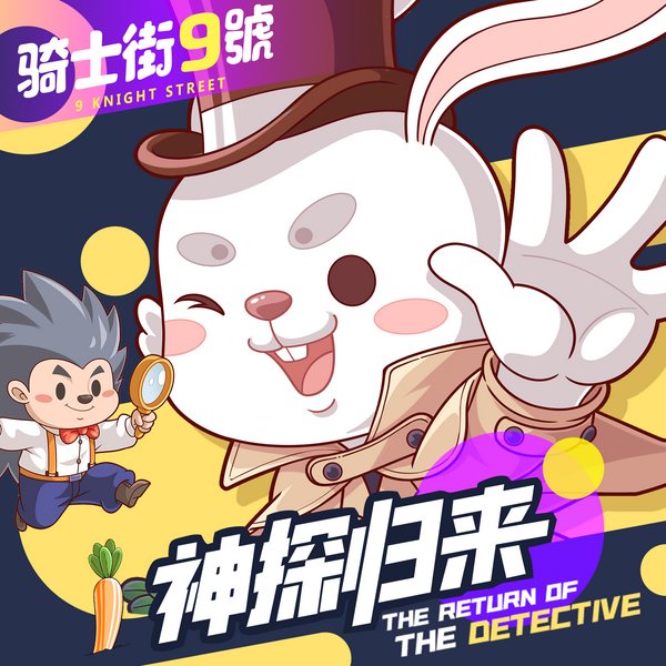 骑士街9号|第四季)神探归来篇