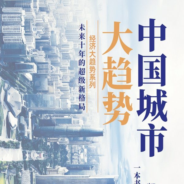 中国城市大趋势：未来10年的超级新格局