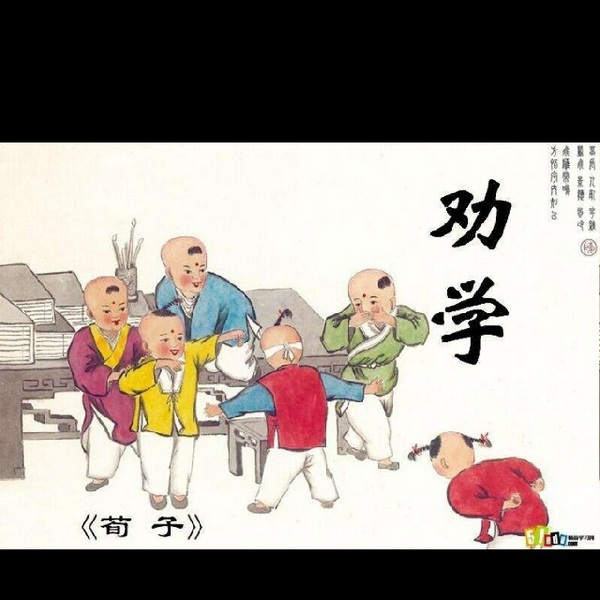 劝学|荀子