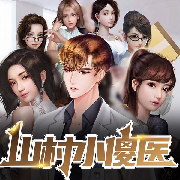 姐姐们真好|神医|老司机