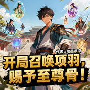 开局召唤项羽，赐予至尊骨！|穿越|召唤流|系统|热血|完本畅听-笔墨凉凉-如意_次元口袋