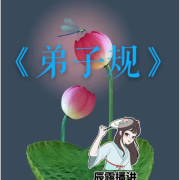 《弟子规》原文解读--辰露-