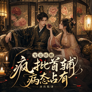 宠妾娇媚，疯批首辅病态占有|完本畅听|古言霸总|甜宠虐恋|多人剧-沐玖梨-鹿瑶古风有声剧