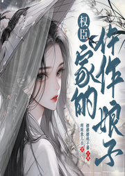 权臣家的仵作娘子 | 穿越女强-细雨鱼儿出-樱樱樱桃子酱
