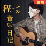 程一电波&middot;音乐日记--程一-佚名