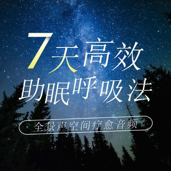 7天高效助眠呼吸法