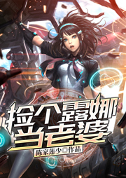 捡个露娜当老婆-陈家莲少-焱