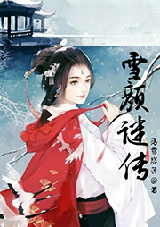雪颜谜传-落雪悠莲-小花