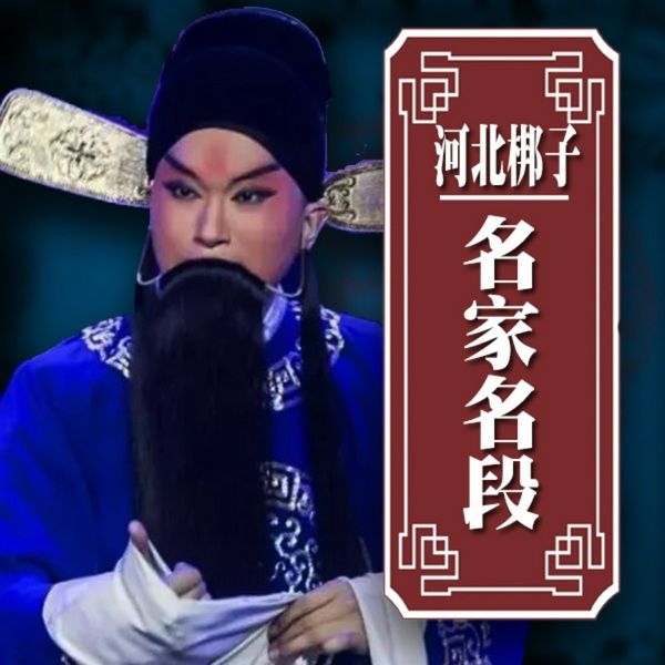 河北梆子名家名段
