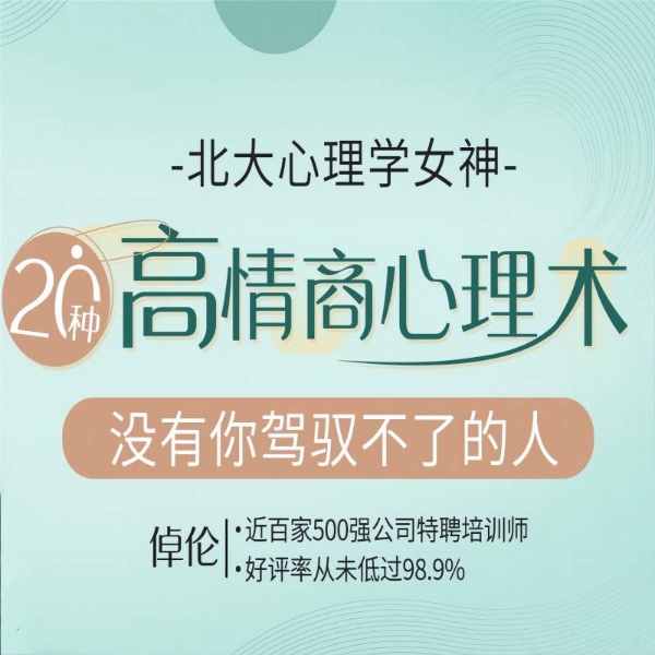 北大心理学女神亲授:20种高情商心理术,用心理学全方位解读,没有你驾驭不了的人!