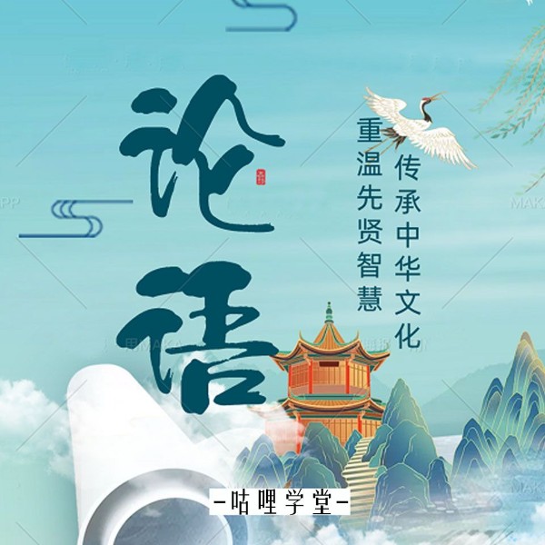 论语 | 全集诵读与译文 | 国学经典
