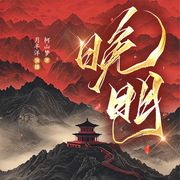 晚明|明末挽天傾類歷史爭霸文·雙穿文|月半洋有聲團隊-柯山夢-月半洋