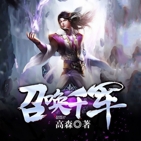 召唤千军|玄幻+|完本