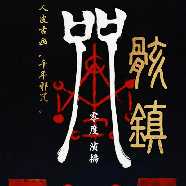 人皮骸镇|零度 演播|惊悚恐怖