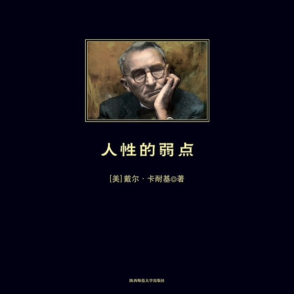 人性的弱点|中小学生必读丛书)精读