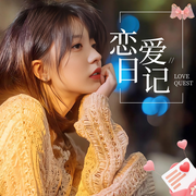 好姑娘对你说晚安|恋爱日记|沉浸式女友恋爱哄睡-佚名-苏酥学姐