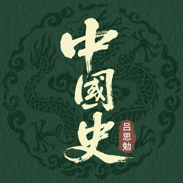 中国史