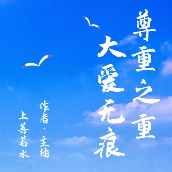尊重之重|大爱无痕