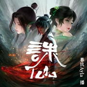 诛仙|萧鼎著|动漫原著|暮玖领衔演播|多人有声剧--喜马拉雅