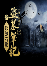 盗墓笔记7：邛笼石影-南派三叔-一路听天下